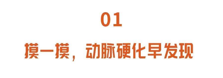 自测|血管有多硬?两个方法,自测动脉硬化风险,提前消除隐患