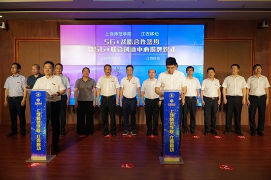 党委|上饶师范学院与江西移动战略合作签约暨5G+联合创新中心揭牌仪式举行