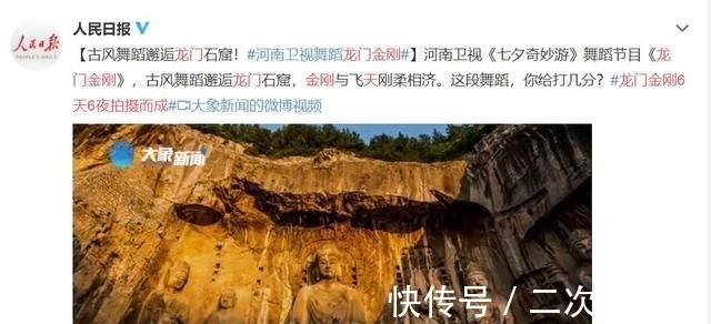 人民日报|人民日报点赞！河南卫视七夕节目《龙门金刚》凭啥全网吹爆？