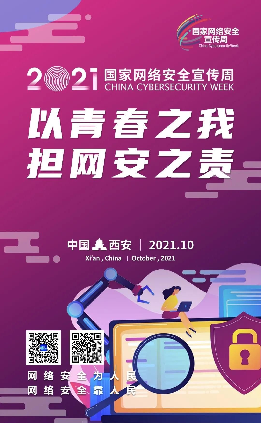 宣传周|【2021国家网络安全宣传周】2021年国家网络安全宣传周主题海报正式发布
