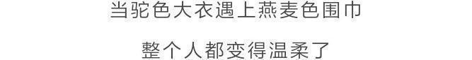b什么颜色的大衣，就搭什么围巾，这才是超实用的穿搭法
