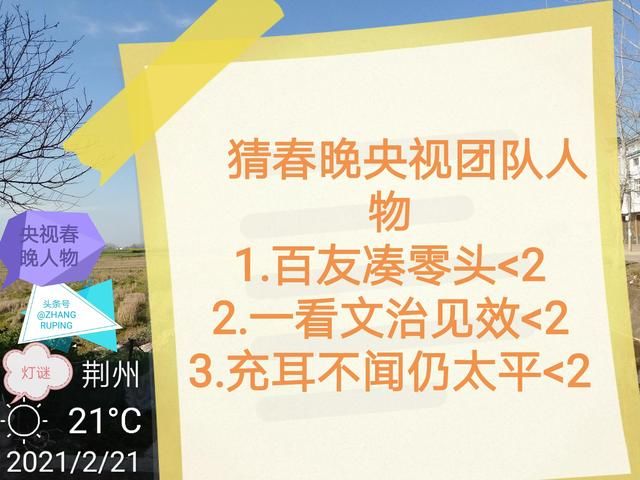 猜央视春晚团队人物：市明用力抓球星，错戏后赶超以前…