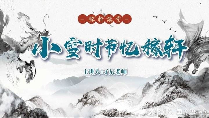 二十四节气&小雪时节忆稼轩，稼轩讲堂走进校园