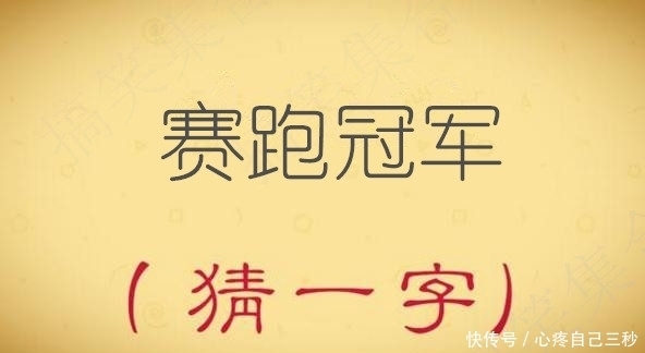 学生|学生感兴趣的文化活动:李世民(猜一字),5个字谜猜对三是高手