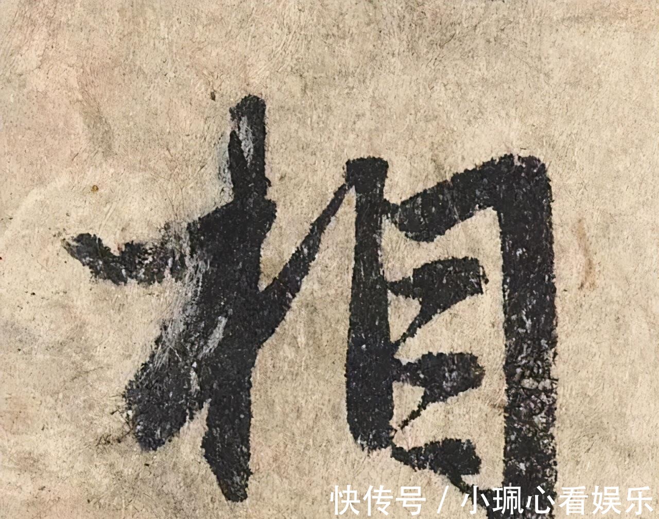 价值|一个字价值73万的赵孟頫心经,高清单字太震撼