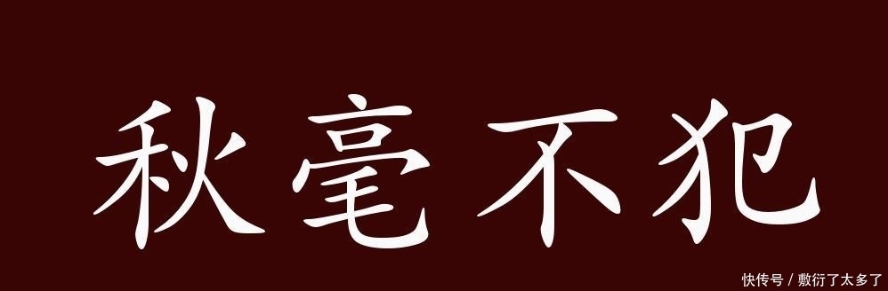  典故|秋毫不犯的出处、释义、典故、近反义词及例句用法-成语知识