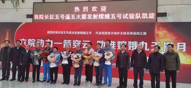 试验 航天六院执行嫦娥五号发射任务的试验队凯旋