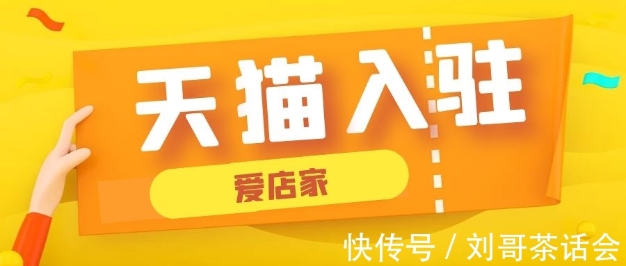 头条|【爱店家头条】天猫入驻提升服务体验,天猫入驻流程是什么?
