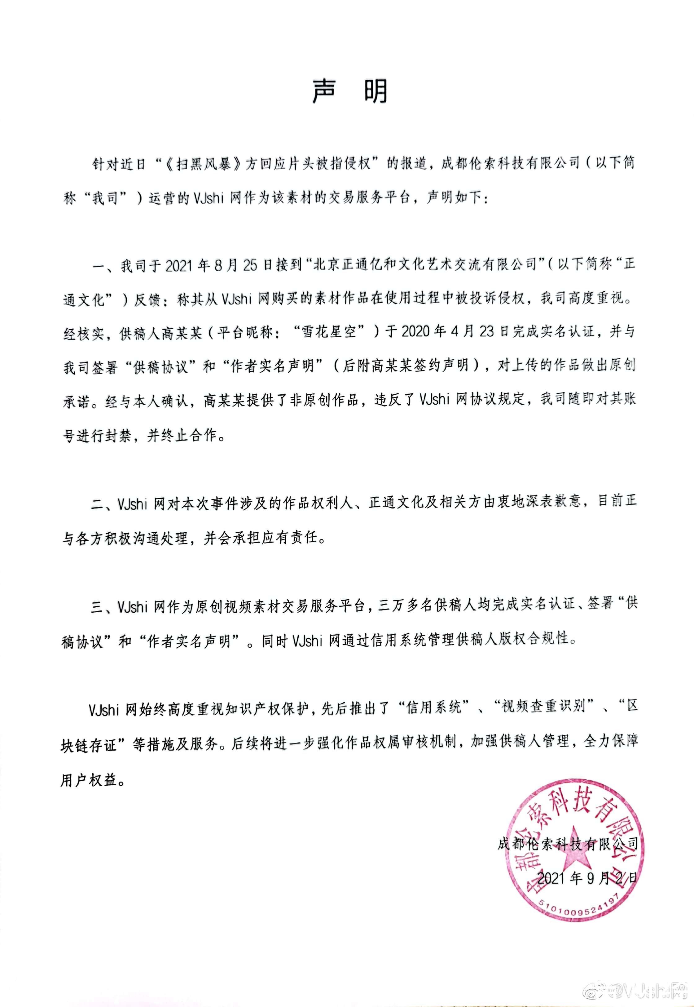vjshi网|素材交易服务平台VJshi网回应《扫黑风暴》片头抄袭：供稿人提供非原创作品