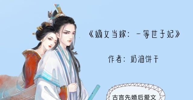 爱文@古言先婚后爱文她以为的皇上赐婚,却是他一见倾心后的精心设计