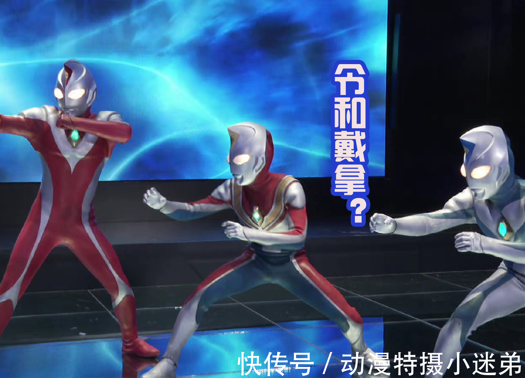 防卫队|《特利迦奥特曼》完结之后,戴卡即将登场,确定为新生代戴拿!