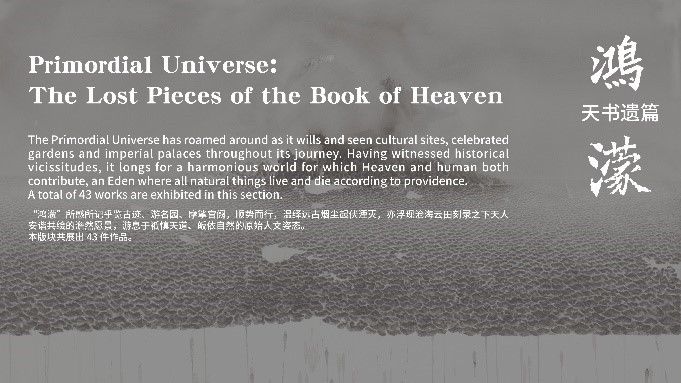 山海新经·鸿濛|新西兰惠灵顿中国文化中心推出虚拟展《山海新经·鸿濛》