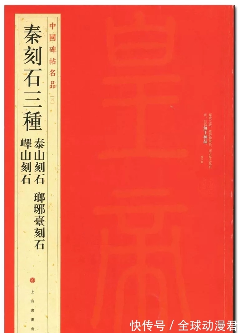 峄山碑$问：我想买字帖，峄山碑、曹全碑、多宝塔碑该买哪个版本啊？