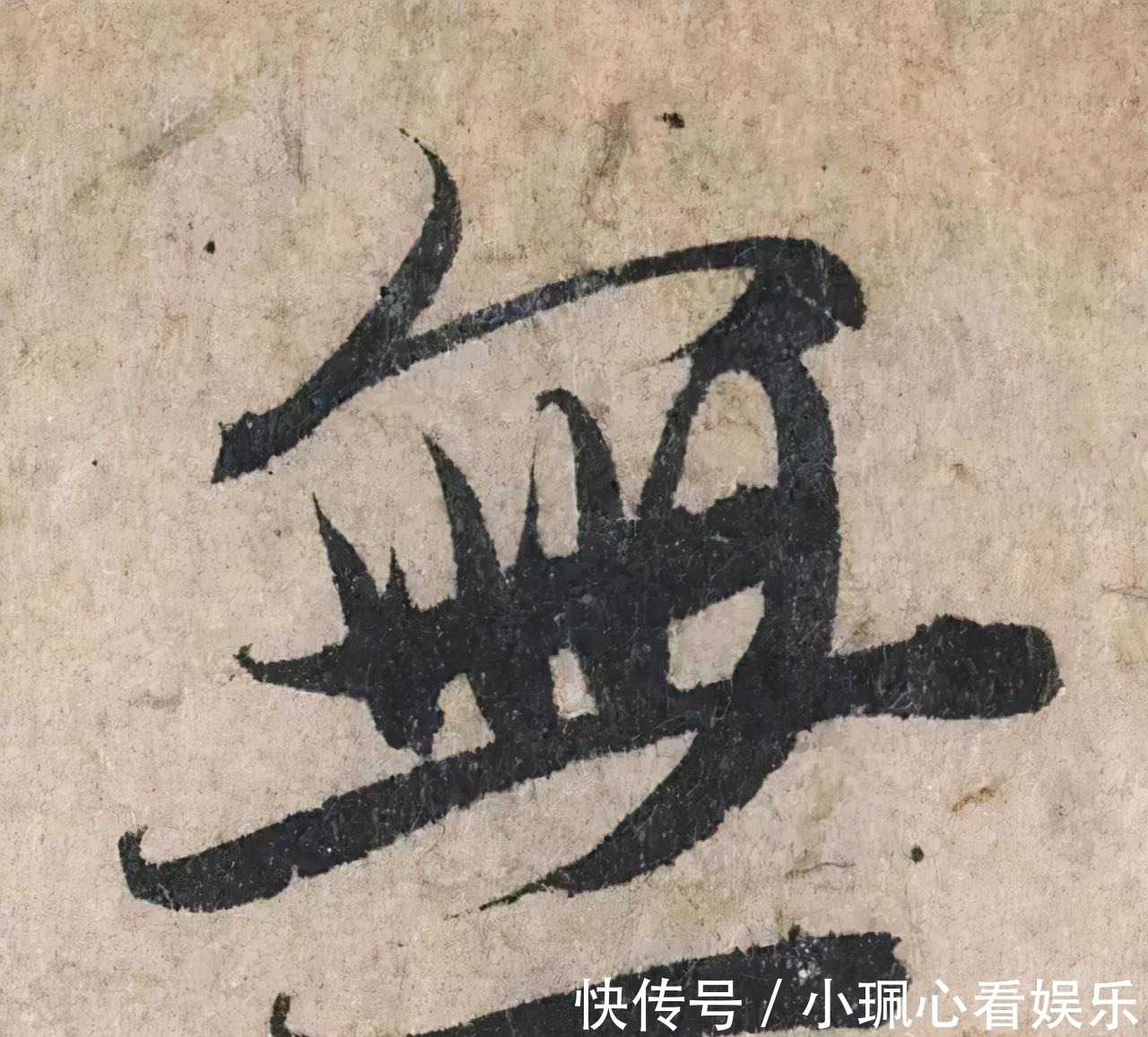 价值|一个字价值73万的赵孟頫心经,高清单字太震撼