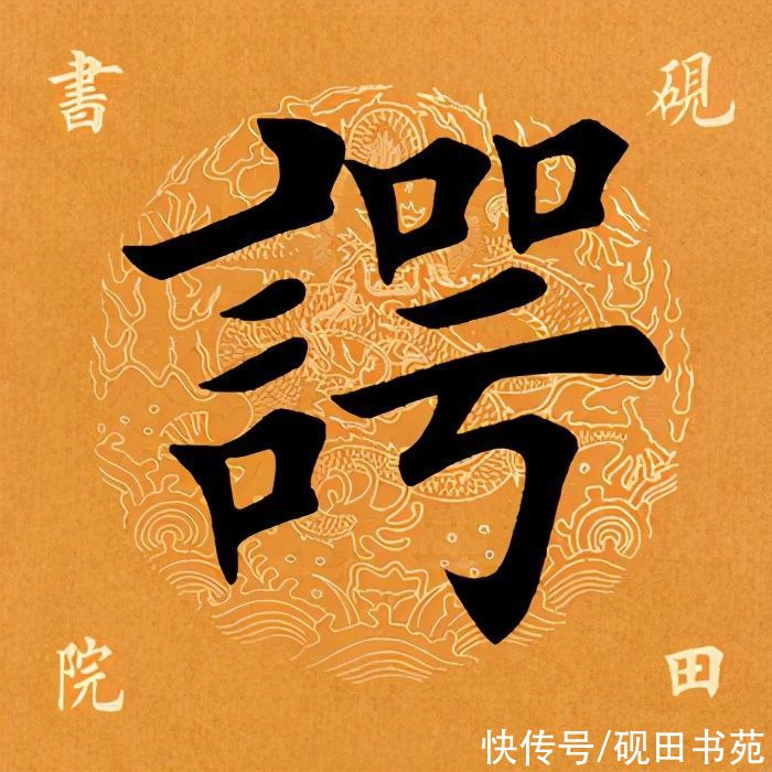 「每日一字」 谔（2432）2021.04.26