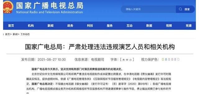 聲明|廣電總局發(fā)布聲明：鄭爽被禁止參與任何節(jié)目的制作