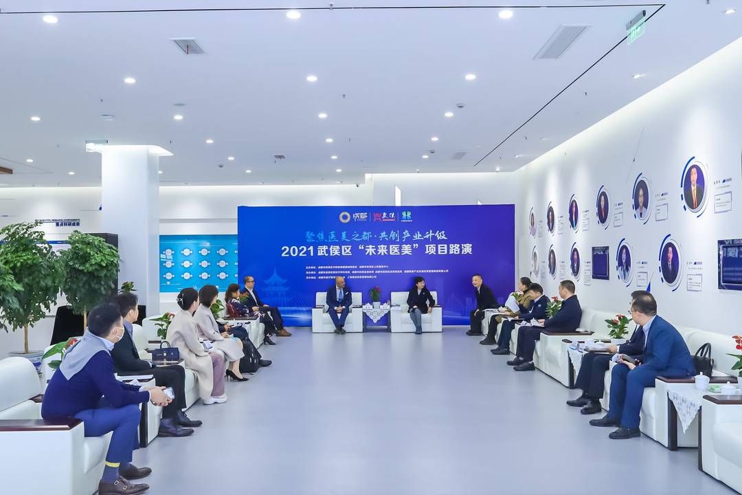 路演|聚焦医美之都 成都武侯区举办2021“未来医美”项目路演