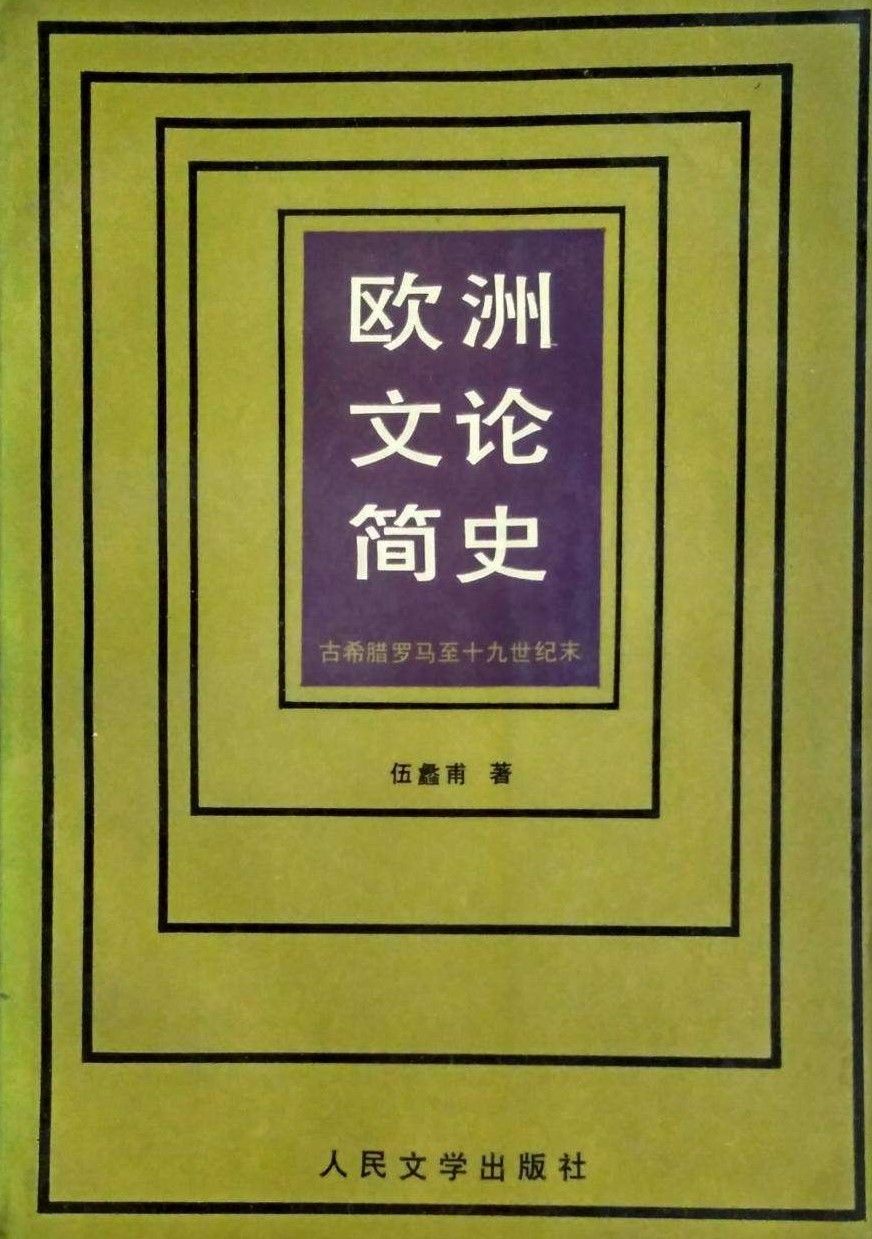 伍蠡甫：论贯中西，艺通古今|礼赞大师| 中西