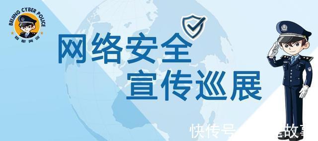 网络安全|「首都网警十周年」网络安全宣传巡展（六）