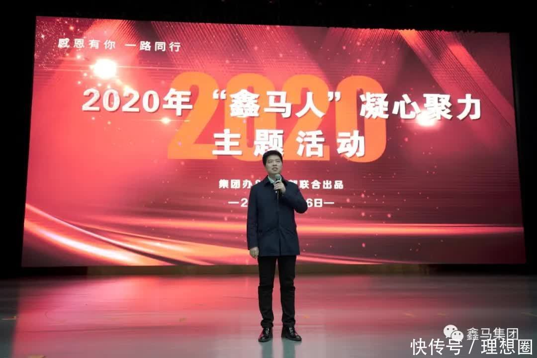 成功|2020年“鑫马人”凝心聚力主题活动在理想会堂成功举办