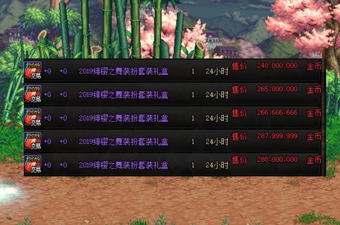 绯樱之舞|DNF：29号绯樱之舞物价，拍卖行摆2.4E金币，最贵节日套出炉