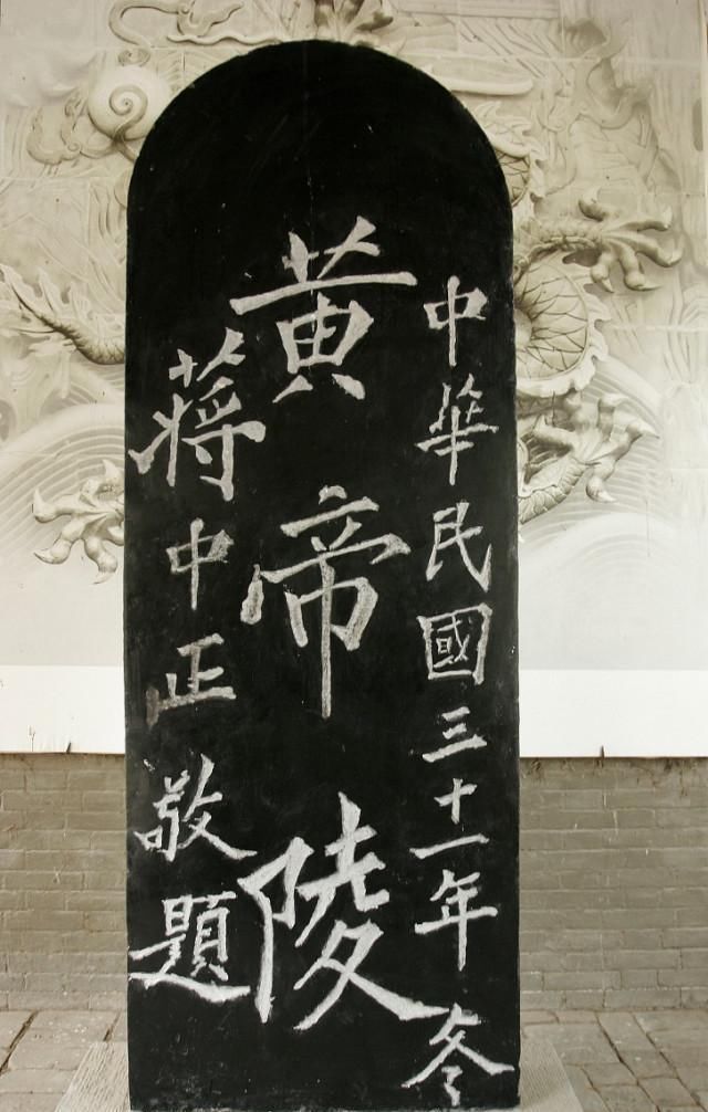 郭沫若题写“黄帝陵”,这3个字水平怎样,配吗?