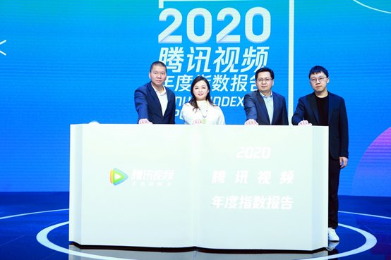 发布|2020腾讯视频年度指数报告发布，以新精品内容驱动价值增长