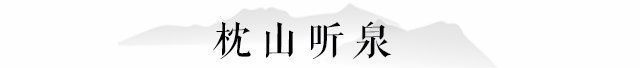 民宿|安吉竹林深处精品民宿，拥泉而居枕山而眠享山野静谧生活丨息心庐