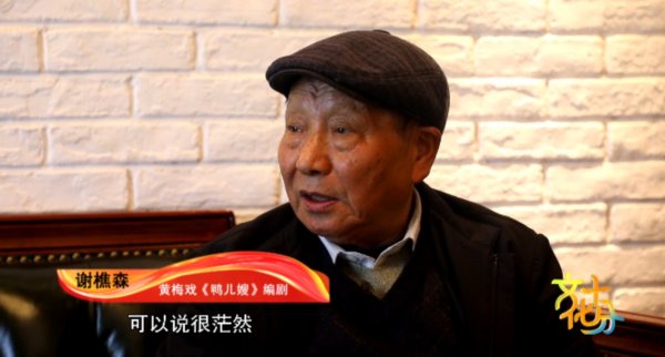 张满秀|文化十分丨黄梅戏《鸭儿嫂》:皖南脱贫记 唱出新生活