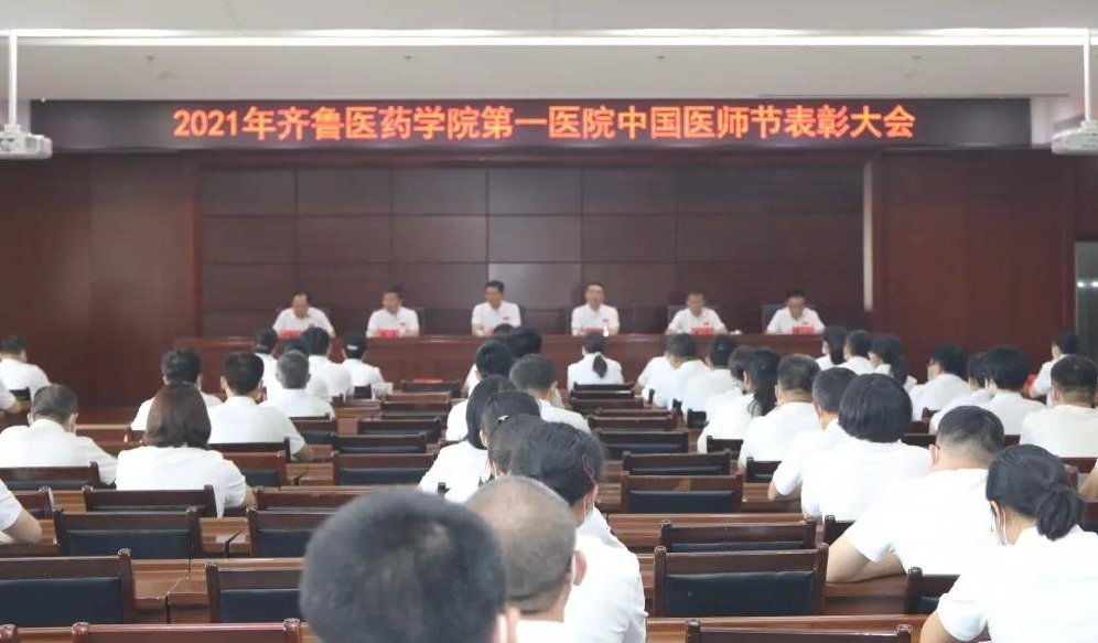 医院|百年华诞同筑梦，医者担当践初心——齐鲁医药学院第一医院举办2021年中国医师节庆祝活动暨表彰大会