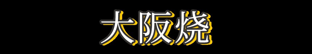 二次元|《蜡笔小新》同款大阪烧，好吃到一锅端