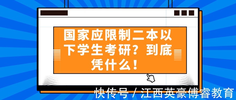 考研|限制二本以下学生考研？到底凭什么！