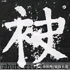 洛神赋！「每日一字」 袂（2700）2022.01.19