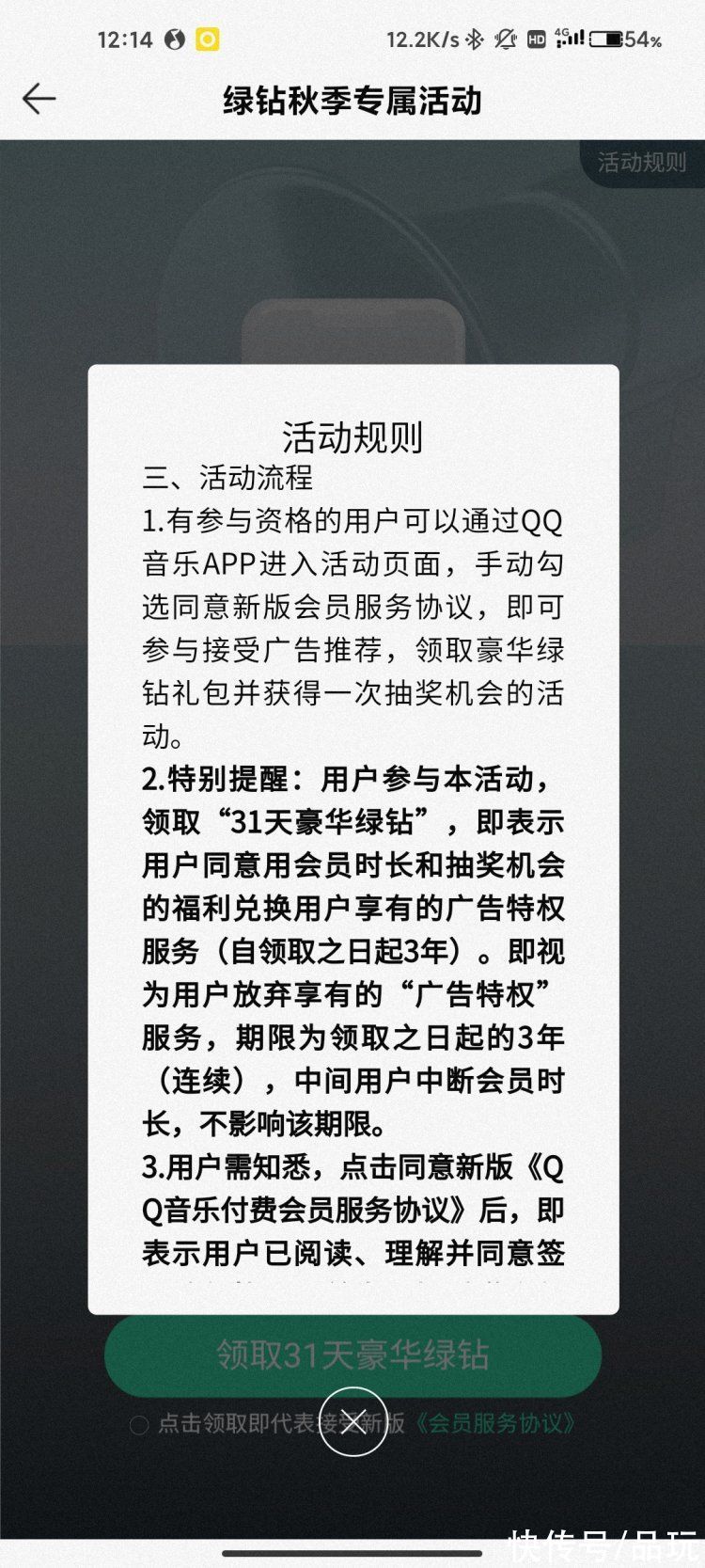 QQ音乐|QQ 音乐推出会员活动：接受广告推荐，可领取 31 天的豪华绿钻