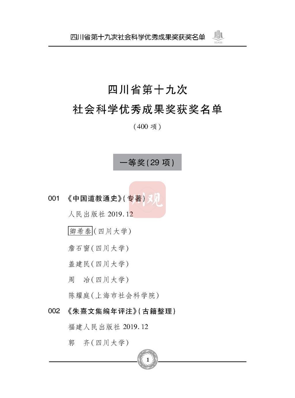 优秀成果奖|全名单来了！四川省第十九次社会科学优秀成果奖今天颁奖