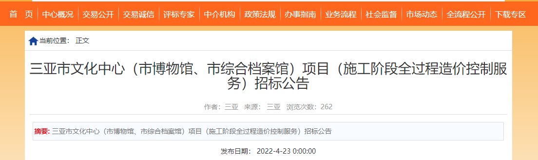 公告|三亚市文化中心（市博物馆、市综合档案馆）项目招标公告