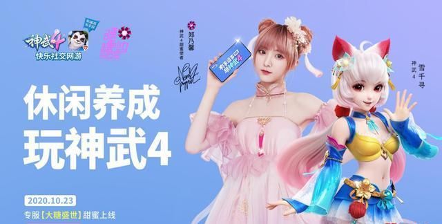 即将|《神武4》专服＂大糖盛世＂即将开启 郑乃馨泰式口音邀你加入