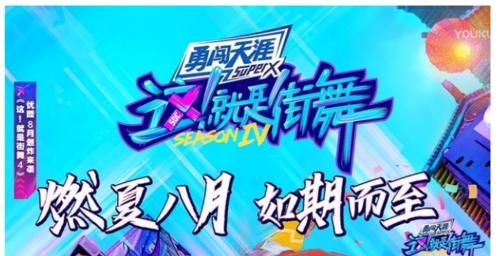 这就是街舞3|《街舞4》八月已到，播出时间未定，14号21号最有可能