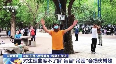 伤身|吊颈健身 当心锻炼未果反伤身
