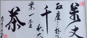 游志銘$中國當代書法愛好者——郭久松、彭俊明、游志銘、焦軍紅