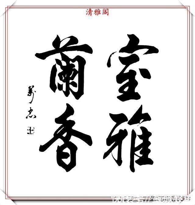 笔顺$当代书法大家张万忠,精选14幅杰出行草书法欣赏,行云流水真书法