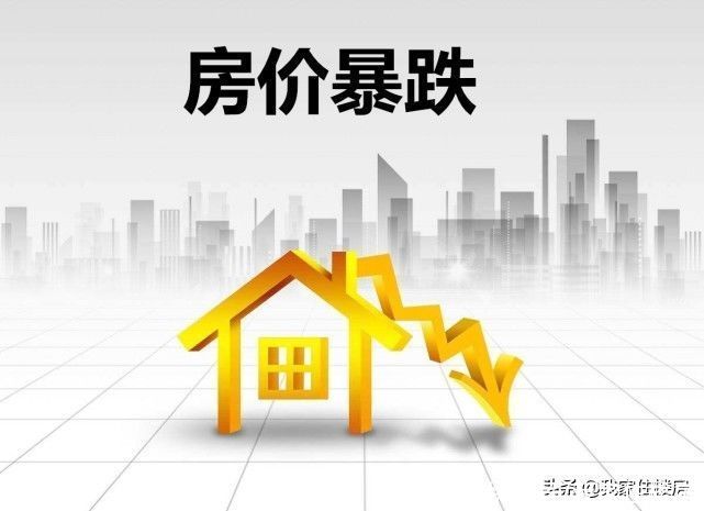 密歇根大学|美媒：美国房价出现暴跌，将不可避免