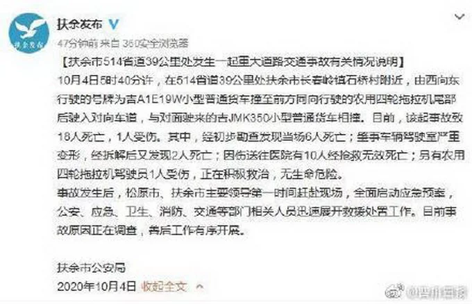 吉林扶余重大交通事故致18人遇难