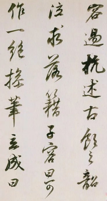 董其昌临魏晋唐宋诸书卷,唯美书风!