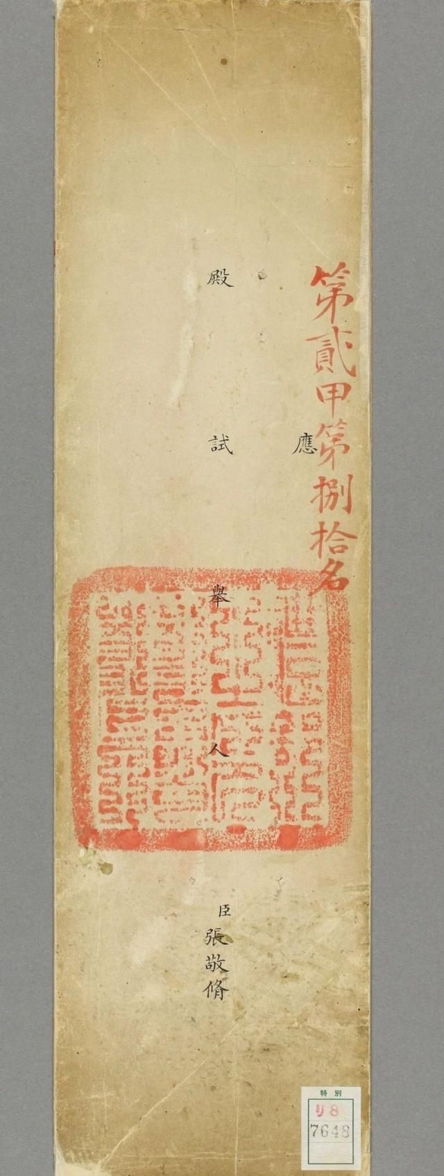 试卷&他参加殿试试卷,全文小楷书法流畅,无一修改与错字