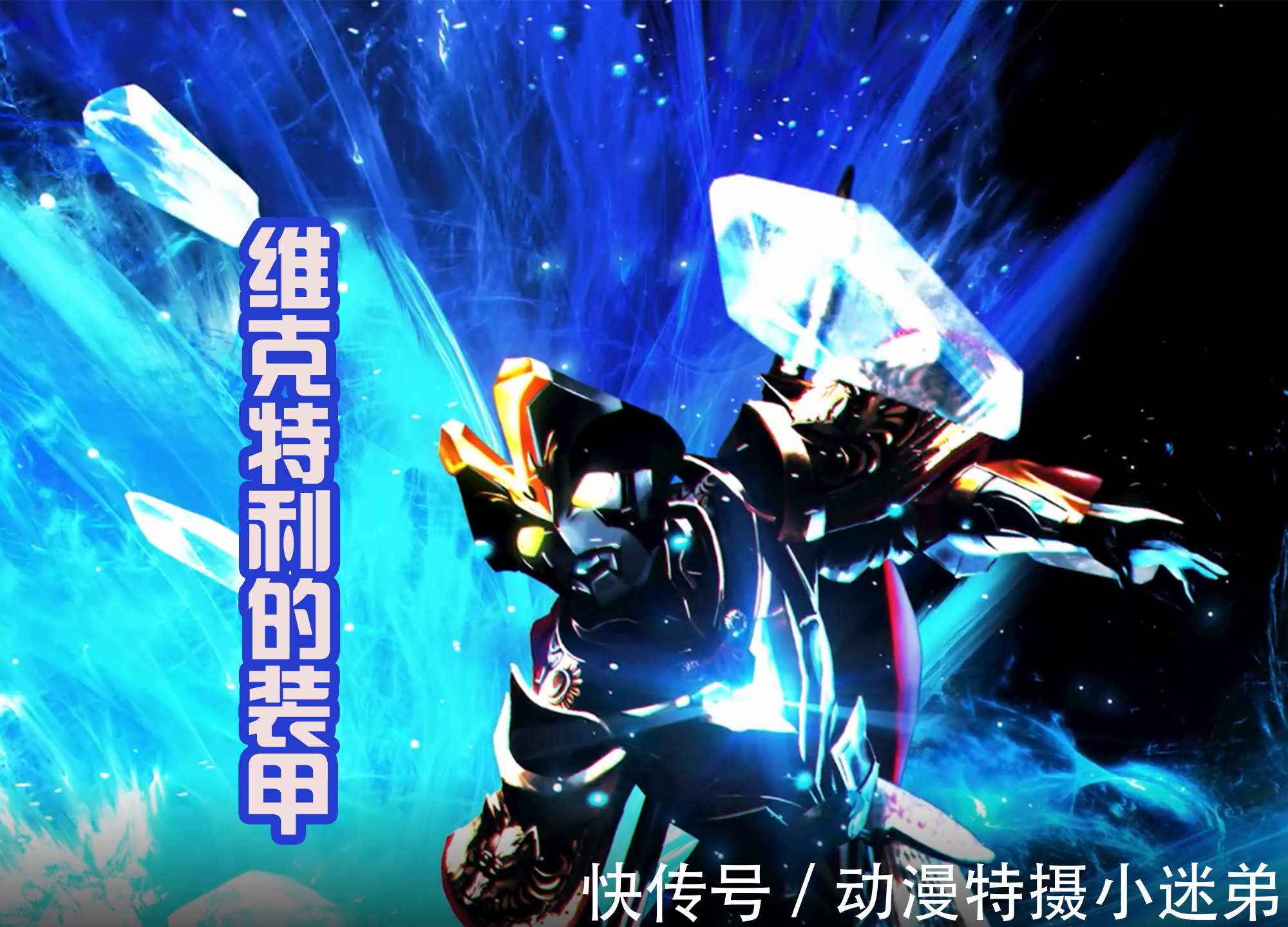 泰伽奥特曼|新的奥特曼作品来袭,奥特战士纷纷化身为武将,都拿上了武器!