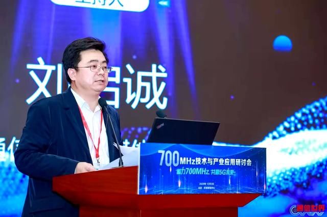 建策|700MHz技术与产业应用研讨会 为推动700MHz 5G建设献言建策