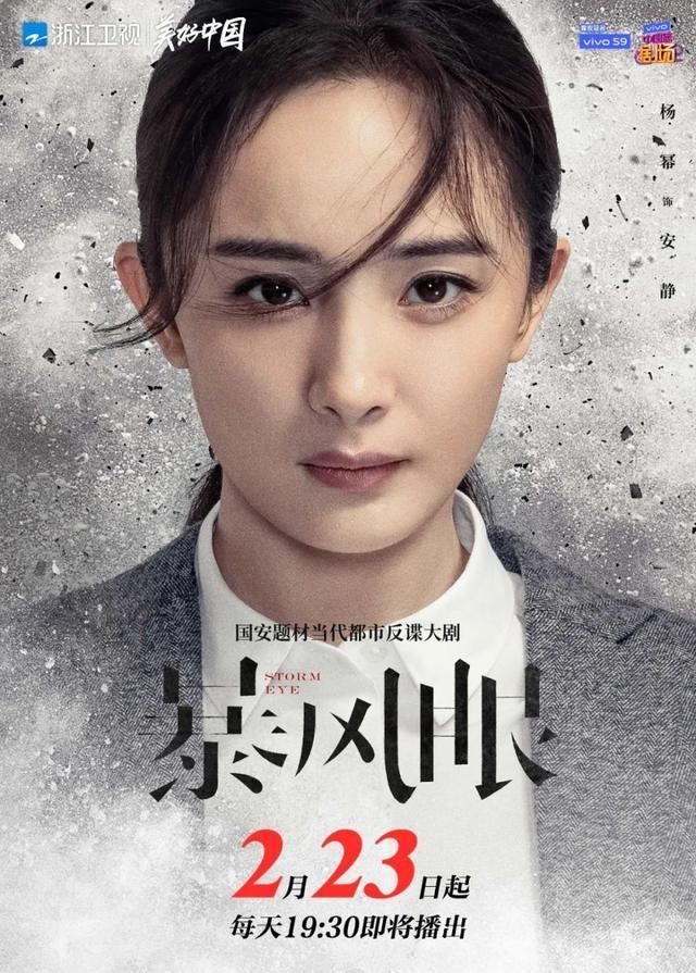 杨幂、张彬彬首度演绎国安战士，浙江卫视《暴风眼》明日开播