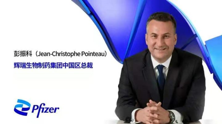 中国医药|彭振科正式就任辉瑞生物制药集团中国区总裁