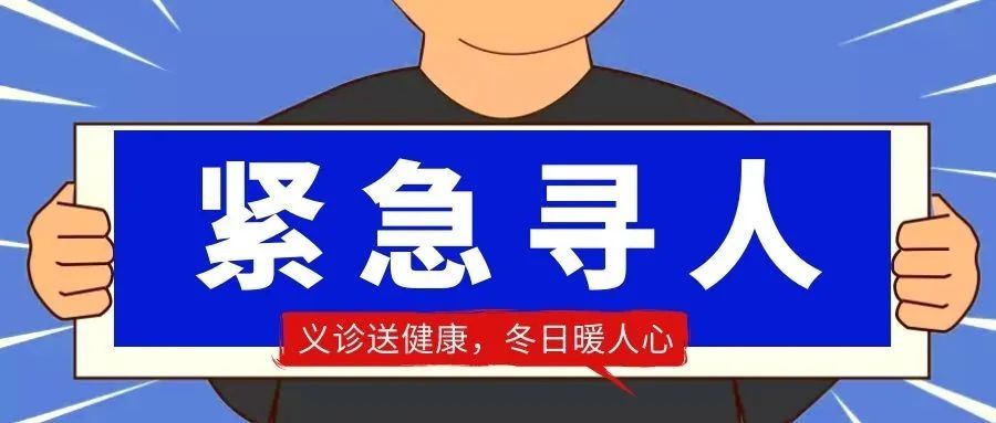 义诊送健康，冬日暖人心|紧急寻人 | 常务委员